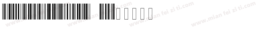 Interleaved 2字体转换